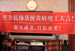 業主說在整個施工過程當中沒有任何其他的問題，這個是全包+一點主材！其實主要的都交給設計師了，還有杰美裝飾的自有施工工人都特別認真負責，每天都在群里報備今天要做什么，明天要做什么。在這里感謝一下設計師以及全體杰美的工作人員，真的是一個很認真負責...