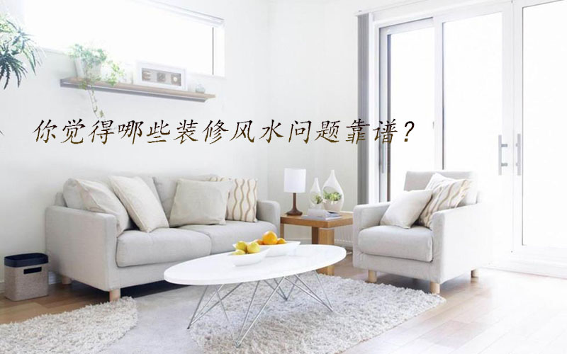 你覺得哪些裝修風水問題靠譜？