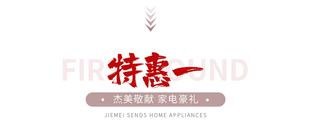 【全屋整裝·萬元補貼】杰美裝飾五一裝修惠民活動，正式啟幕！