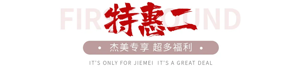 【全屋整裝·萬元補貼】杰美裝飾五一裝修惠民活動，正式啟幕！