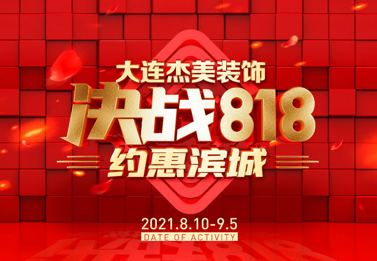 818約惠濱城 | 裝修鉅惠禮獻全城，蓄勢待發千萬別錯過！