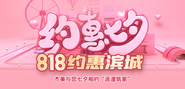 秋日迎歡，喜迎七夕|裝修活動特惠