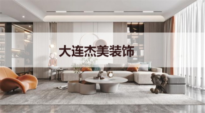 大連別墅裝修哪家公司好?千萬別小看這幾點！
